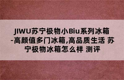 JIWU苏宁极物小Biu系列冰箱-高颜值多门冰箱,高品质生活 苏宁极物冰箱怎么样 测评